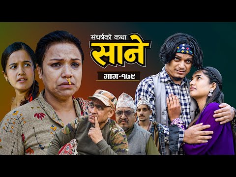 Sane  -"साने"  [ Episode-179 ] II December 23 -2025 By Suraj Ghimire II Tara Kc,  Seshkanta,Dharma