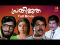 പ്രതിജ്ഞാ Prathinja Malayalam Full Movie Mammootty Prem Nazir Sreevidya