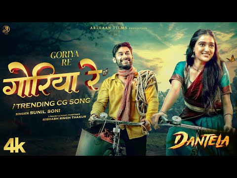 Goriya Re | गोरिया रे | Dantela CG Film Song | Sunil Soni | Ft. Evergreen Vishal  & Raaya Dinggoriya