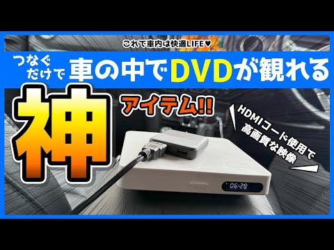【車用品】車内でDVDやCDが楽しめる！CarPlayアダプター＋DVD/CDプレイヤーSET【便利グッズ】