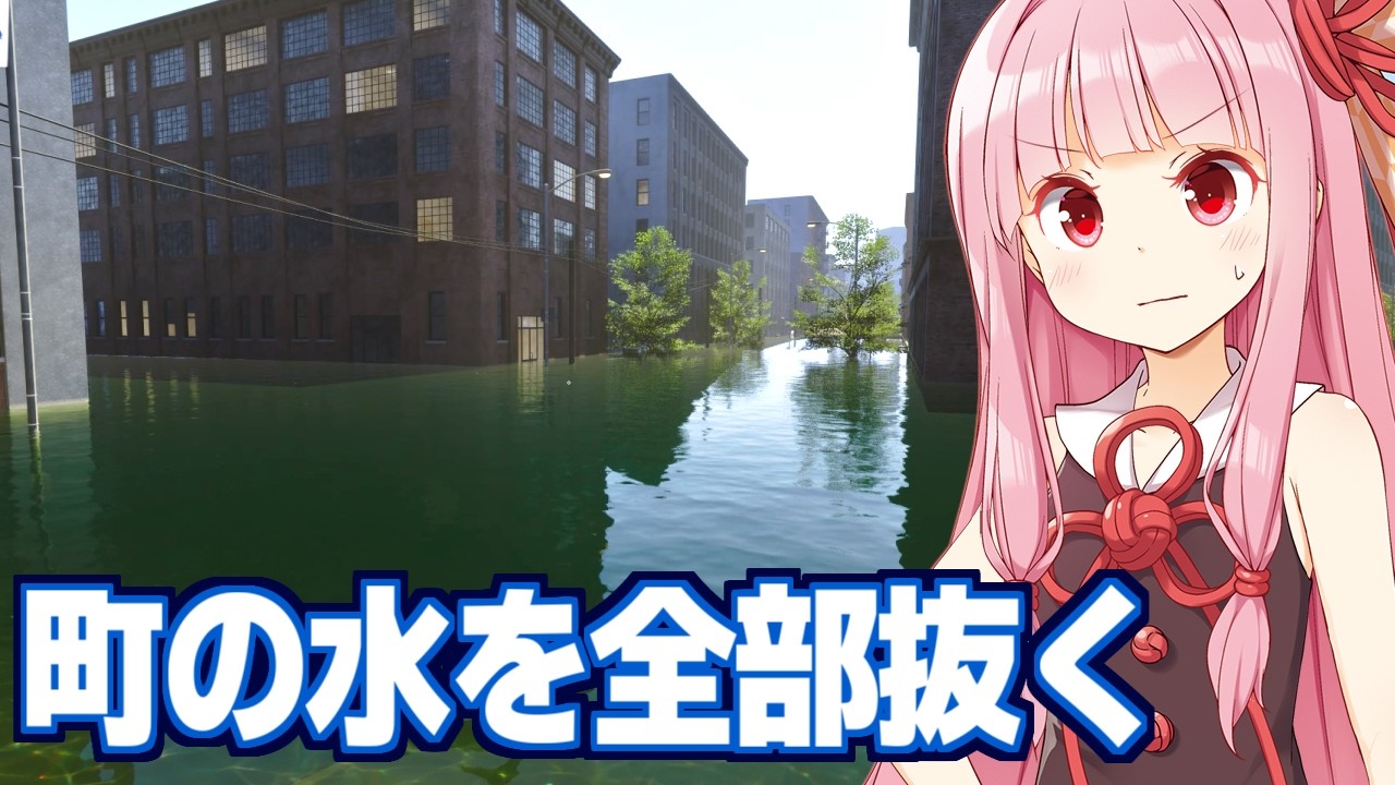 琴葉茜の水没した工業地帯の水を抜くゲーム【DrainSim #7】