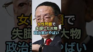 女性問題で失脚して大物政治家がやばい #政治 #雑学 #shorts #小泉純一郎