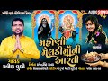 Mahoni Meladi Mani Arti Pravin Luni New Song Aarti 2021 Pravin Luni Official