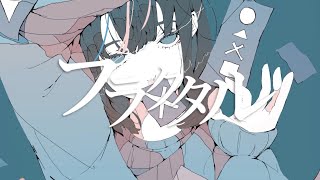 - フラクタル / 雨良 Amala feat.Ci flower
