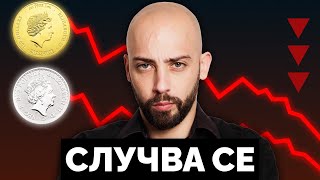 Сривът на Златото и Среброто: Всички Изпускат Това!