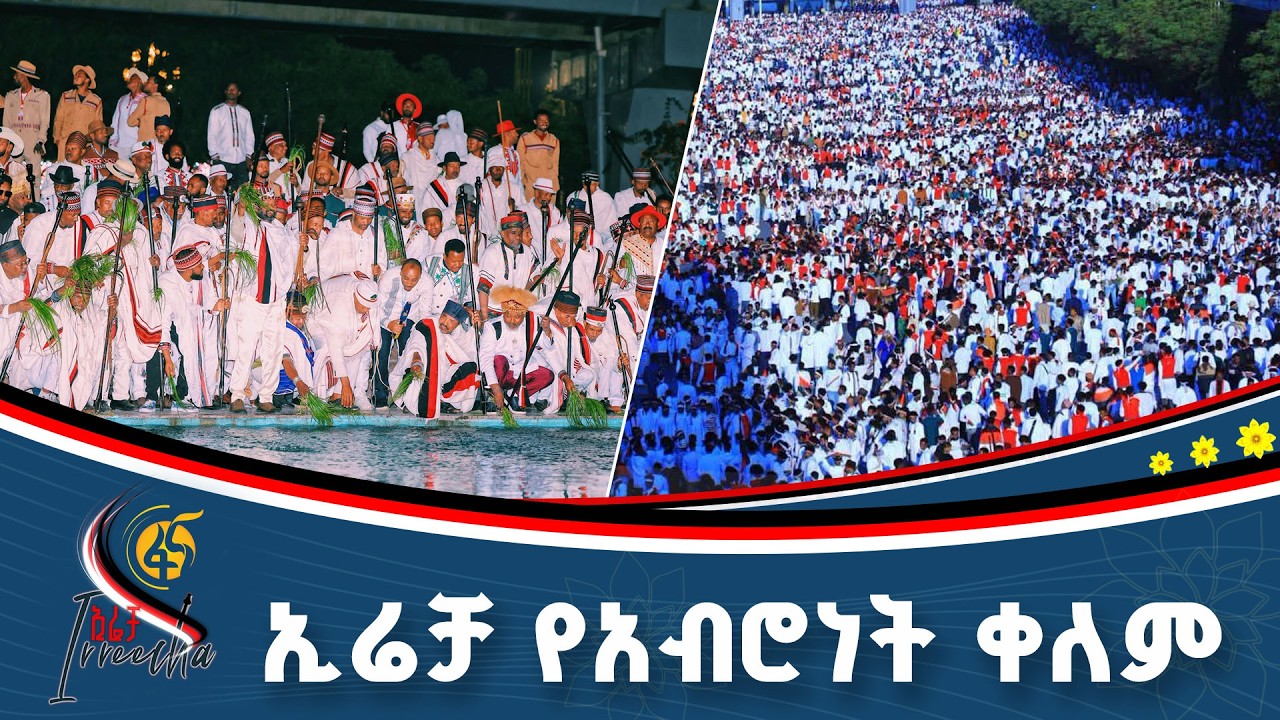 የሰላም፣ የምስጋና፣ የእርቅ እና የአብሮነት በዓል#ኢትዮጵያ #ትልቅሀገር #ትልቅሕዝብ 