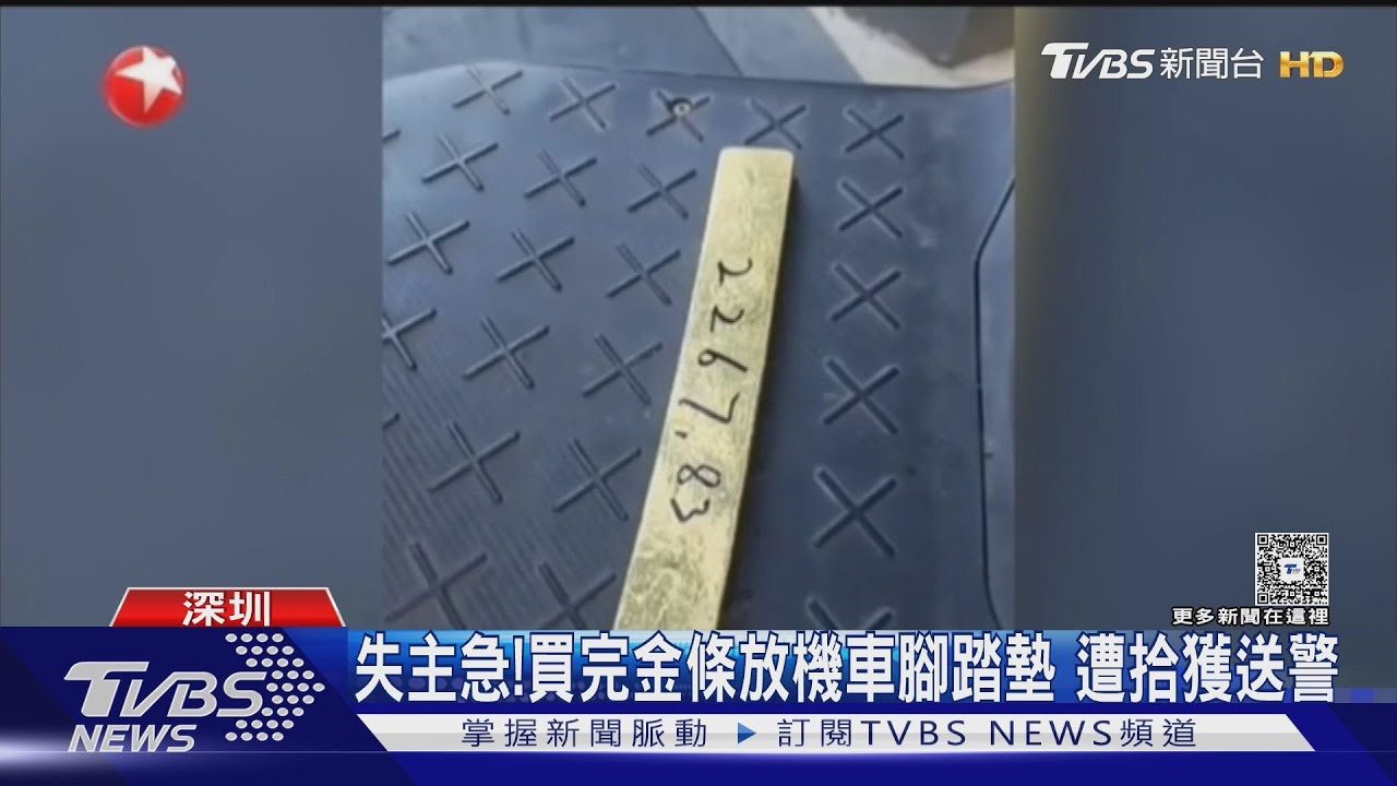 金價創新高!香港搶案劫走2.2億黃金 深圳民眾丟820萬金條找回