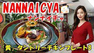 【ナンナイチャ】長期飼育の鶏肉のタンドリーや旬の野菜と減農薬米のごはんなどを提供しているインドカレーとタンドリーチキンの専門店　石川県金沢市