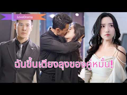 【พากย์ไทย📢】ถูกคู่หมั้นหลอก ฉันขึ้นเตียงลุงมหาเศรษฐีของเขาที่แท้คือซีอีโอ กลายเป็นคนโปรด!