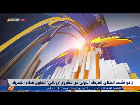 فيديو | #زاخو تشهد انطلاق المرحلة الأولى من مشروع "روناكي" لتطوير قطاع الكهرباء