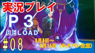 【ネタバレ注意】ペルソナ3リロード　実況プレイ　#08 【1周目 Hard】