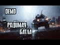 Battlefield 4 - Родимая Батла (DEMO) 