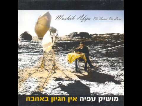 מושיק עפיה זמן לאהבה Moshik Afia