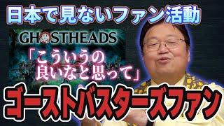 アメリカの方が良いコスプレしてる?日本とアメリカのファン活動の違い【岡田斗司夫 切り抜き】