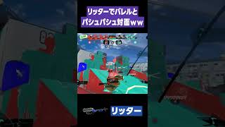 【スプラトゥーン3】リッターでバレルとパシュパシュ対面ww #スプラトゥーン3 #リッター4K #shorts