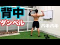 【広背筋】背中をダンベルで鍛える!!