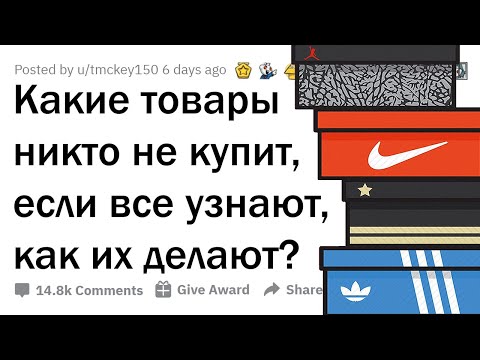 КАКИЕ ТОВАРЫ ЛЮДИ ПЕРЕСТАНУТ ПОКУПАТЬ, ЕСЛИ УЗНАЮТ, КАК ИХ ПРОИЗВОДЯТ?