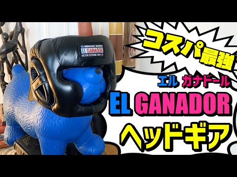 【コスパ最強】EL GANADOR ボクシング用ヘッドギア のレビュー【ヘッドガード】