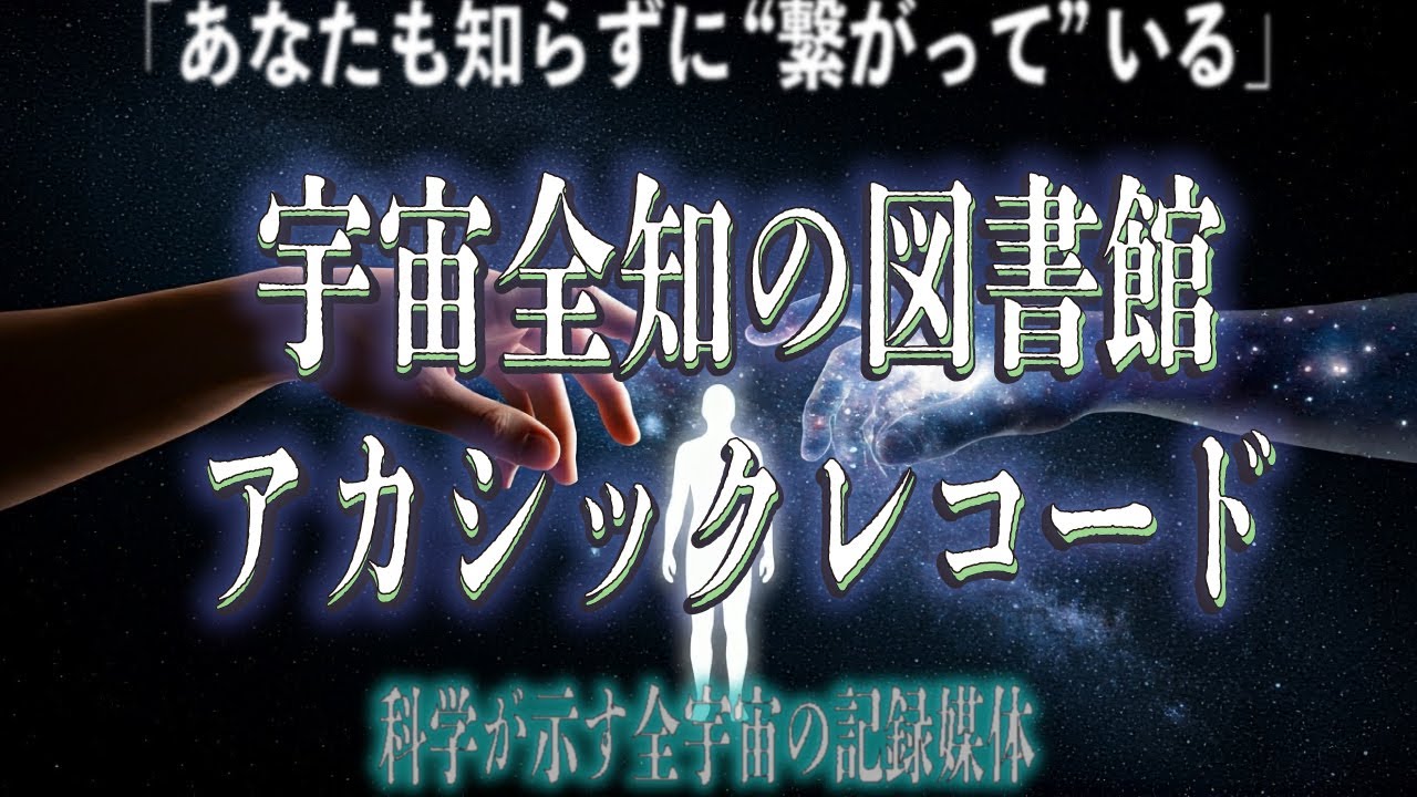 【偶然じゃない】科学とスピリチュアルの交差点・アカシックレコード「同時発明の謎」