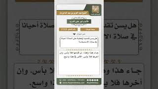 صورة 11113 - حكم تقديم الخطبة في صلاة الاستسقاء -  نور على الدرب