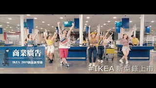 「IKEA 2019 新品新型錄」