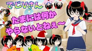【でじっこ】そろそろ実況しなさい！でじV：はいっ！！