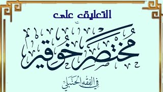 التعليق على مختصر خوقير في الفقه الحنبلي (١٤) image