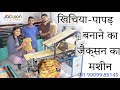 Khichiya Machine Papad Machine Small Papad Machine