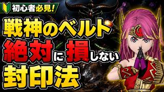 【ドラクエ10】戦神のベルト封印で後悔しない！初心者向けおすすめ封印順を解説 #ドラクエ10 #ゆっくり実況 #ドラゴンクエスト