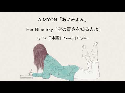 Sora no Aosa o Shiru Hito yo Aoi Aimyon