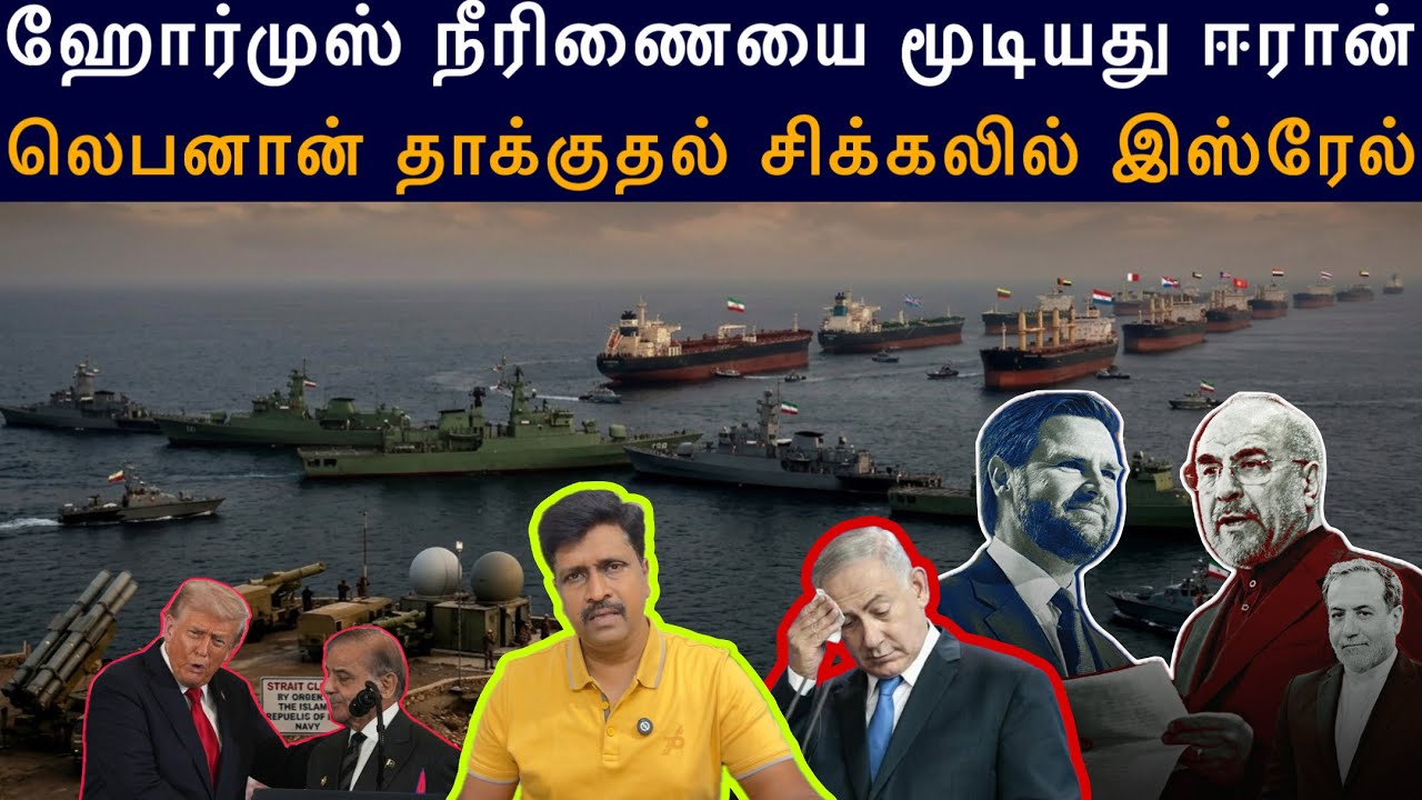 Iran Close straight of Hormuz I லெபனான் தாக்குதல் சிக்கலில் Israel Netanyahu I Ravikumar S