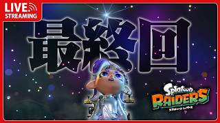 ついに最終回…？ラスボスいくぞ…！！【スプラトゥーンレイダース】
