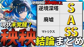 【鳴潮】秧秧玄翎は現状微妙？10時間使い込んだので“結論”を解説します【めいちょう/秧秧玄翎/ヤンヤンゲンレイ/逆境深塔/廃墟/マトリクス】