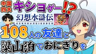 【完全初見】与太モン108匹ゲットだぜ！？中国史ミリ知ら錬金術師が中国四大奇書ゲーを遊びつくす！#12【#レトロゲーム/#VTuber/#幻想水滸伝/高村あを/徒花の錬金術師/ネタバレ注意】