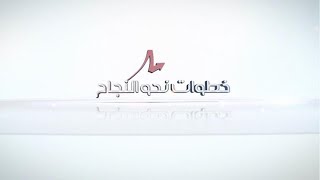 خطوات نحو النجاح  - سماحة اية الله السيد هادي المدرسي جامعة أهل البيت - 2