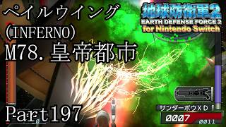 インベーダー 地球に再襲来！！【地球防衛軍2 for Nintendo Switch実況part197】