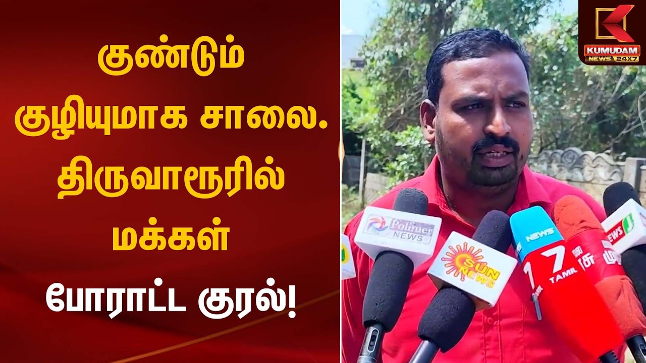 குண்டும் குழியுமாக சாலை… திருவாரூரில் மக்கள் போராட்ட குரல்! | Road Issue | Kumudam News