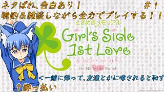 【人生1週目】完全初見！俺、JKになります！ ときメモ1週目 ときめきメモリアル Girl's Side part1 #ときメモ #晩酌配信 #雑談配信 #お絵かみさんの息抜き