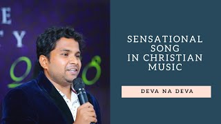 దేవా నా దేవా నిన్ను కీర్తించెదన్
