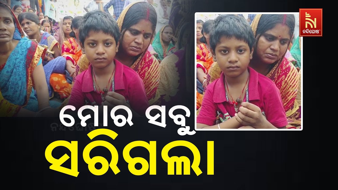 ତିହିଡ଼ି ଗୋଷ୍ଠୀ ସଂଘର୍ଷ: ରାସ୍ତାରେ ଛୁଆକୁ ଧରି ବାହୁନି ବା