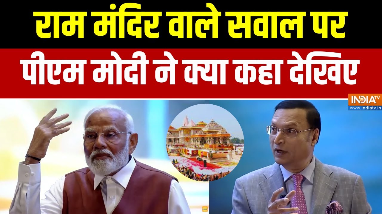 PM Modi Interview With Rajat Sharma: राम मंदिर वाले सवाल पर पीएम मोदी ने क्य?
