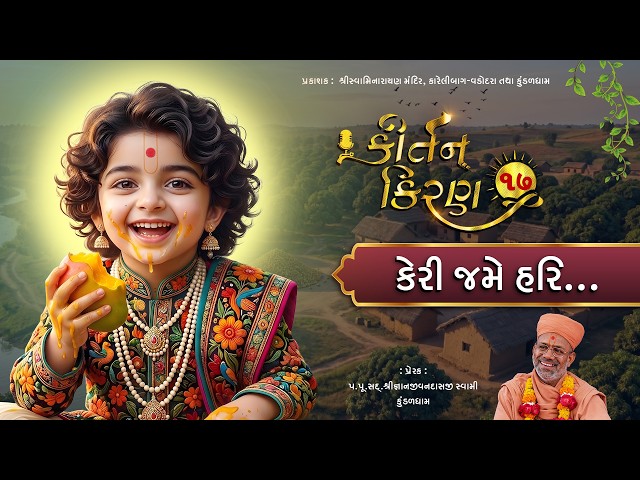કેરી જમે હરિ...