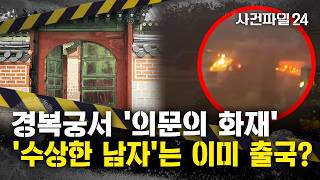 [사건파일24] 경복궁 화재, 자연발화 아닌 '실화' 가능성?···'실화' 가능성 용의자, 이미 '출국'
