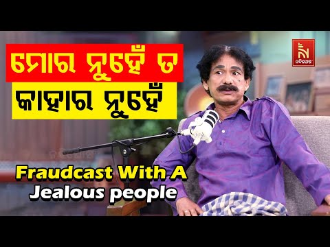 ଅନ୍ୟର ସୁଖ ମୋ ଦେହରେ ଯାଏନି … | Papu Pom Pom New Comedy | FraudCast With A Jealous people