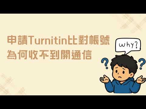 申請 Turnitin 比對帳號