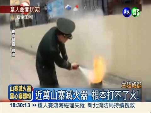 玩人的命! "麵粉"滅火器打不了火