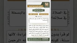 صورة 3925 - حكم الجهر بالبسملة عند قراءة الفاتحة في الصلاة - نور على الدرب