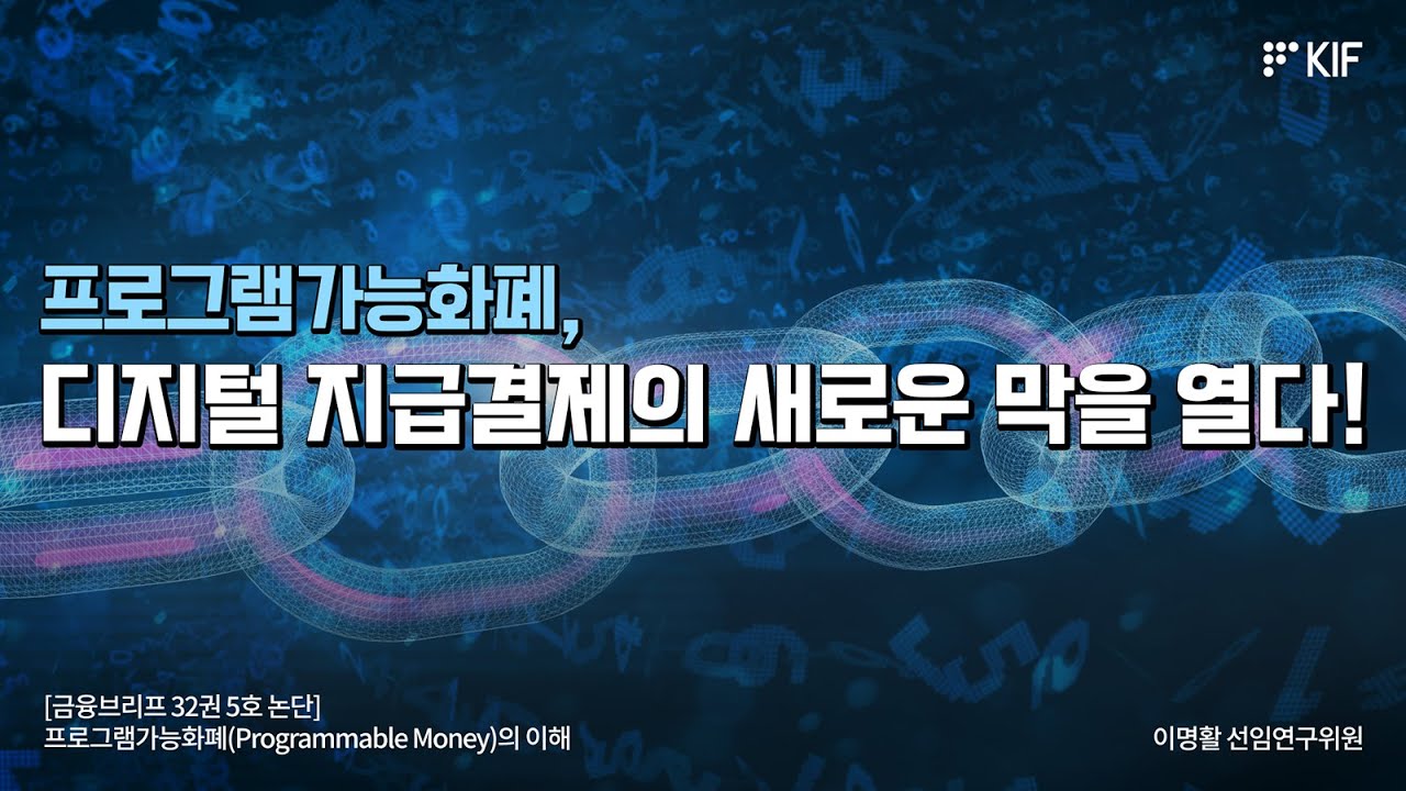 [KIF] 프로그램가능화폐.. 디지털 지급결제의 새로운 막을 열다!