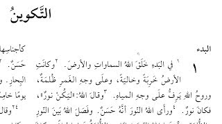 صورة تقسيم الكتاب المقدس إلى فصول وأعداد وإضافة علامات الترقيم