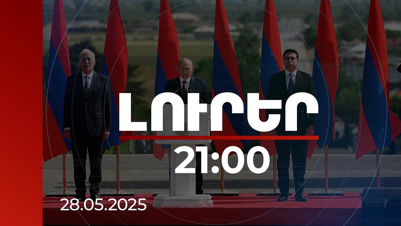 Լուրեր 21:00 | Մեր ժողովուրդը հայրենիք փնտրելու կարիք չունի այլևս. վարչապետը 5 փաստ է ներկայացրել